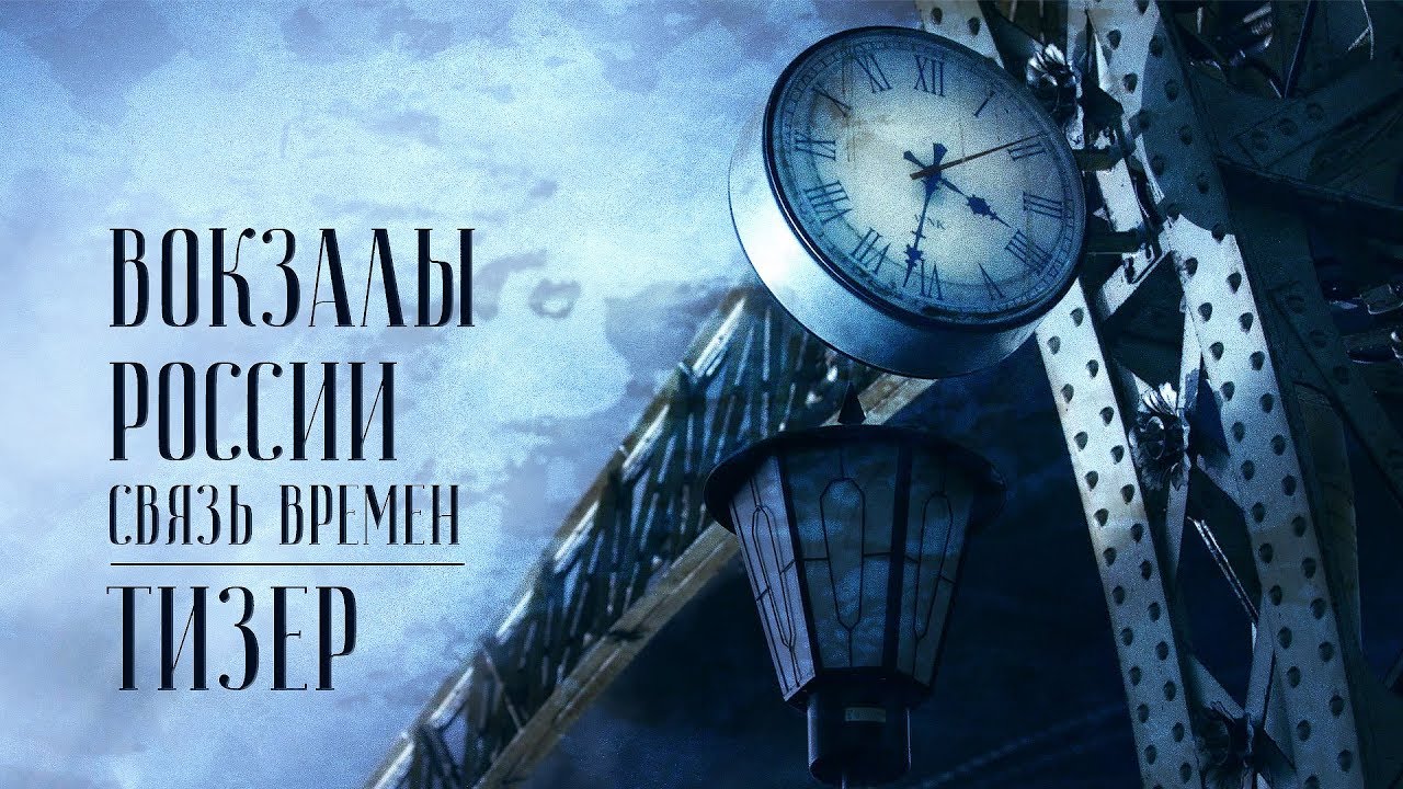 Вокзалы России: связь времен — Тизер-трейлер (2018)