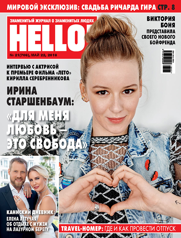 Ирина Старшенбаум стала героиней нового номера HELLO!