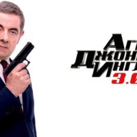 49984 Агент Джонни Инглиш 3.0 — Русский трейлер #2 (2018)