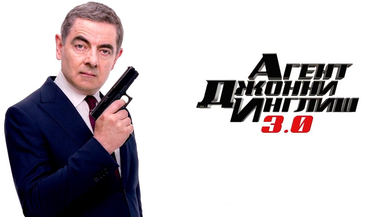Агент Джонни Инглиш 3.0 — Русский трейлер #2 (2018)