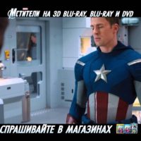 53460 Marvel Мстители - смотрите на DVD, Blu-ray и Blu-ray 3D