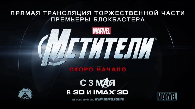 Премьера Marvel Мстители в Москве