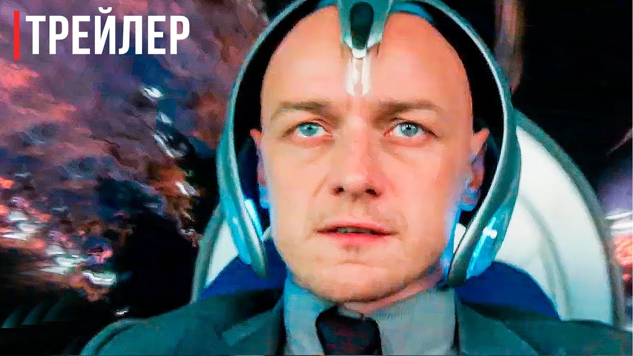 Люди Икс: Тёмный Феникс — Русский трейлер #4 (2019)