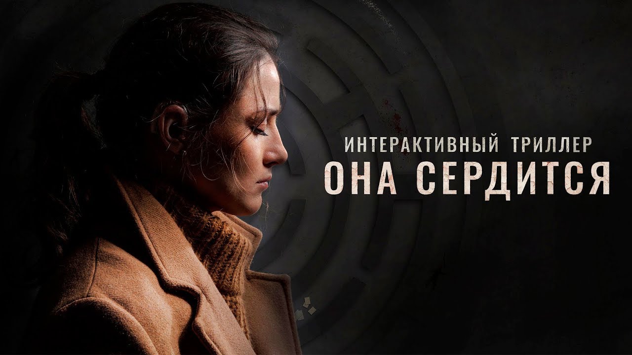 Она сердится — Русский трейлер интерактивного фильма (2019)