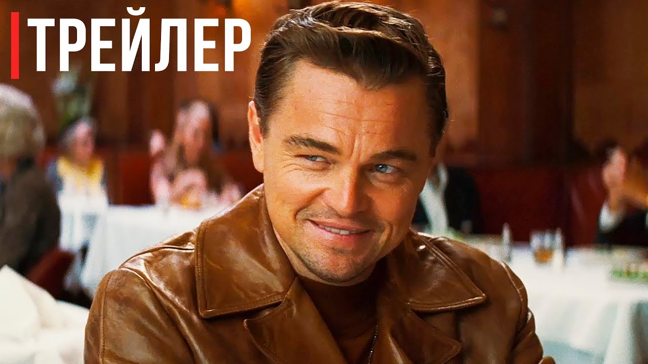 Однажды в Голливуде — Русский трейлер #2 (2019)