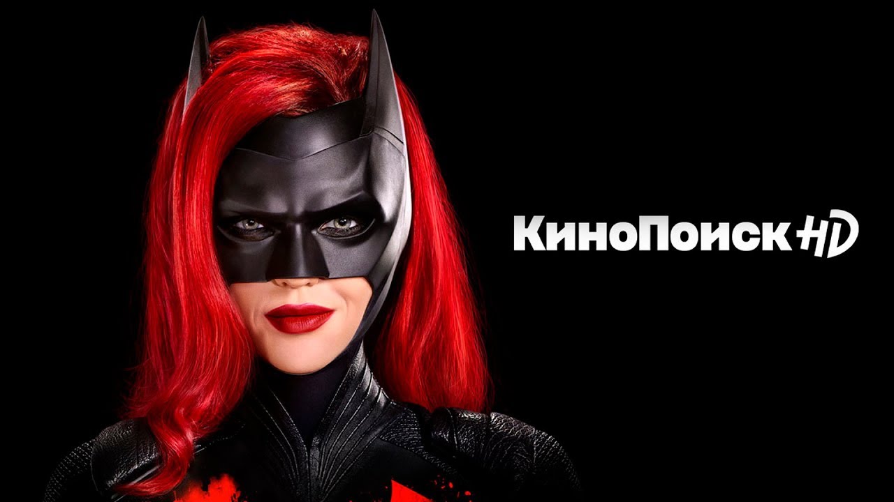 Сериал «Бэтвумен» на КиноПоиск HD | Русский трейлер