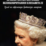 63673 Да здравствует королева: 10 книг о британской монаршей семье, которые стоит прочесть